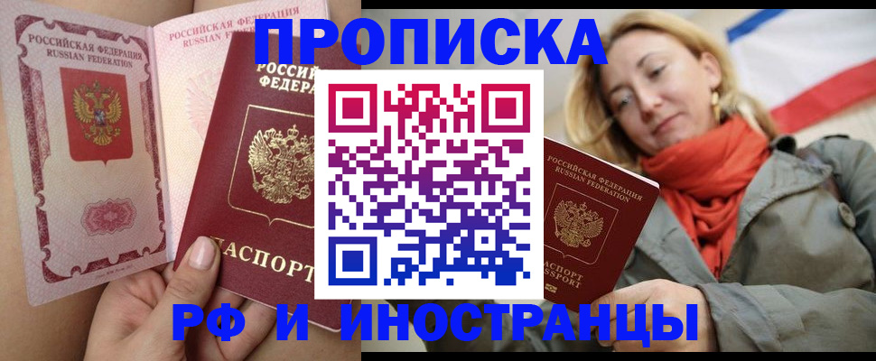 прописка регистрация в Новороссийске